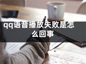 qq语音播放失败是怎么回事