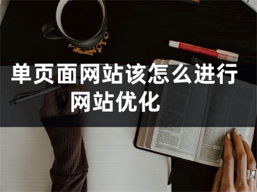 单页面网站该怎么进行网站优化  