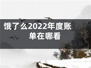 饿了么2022年度账单在哪看