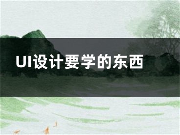 UI设计要学的东西 