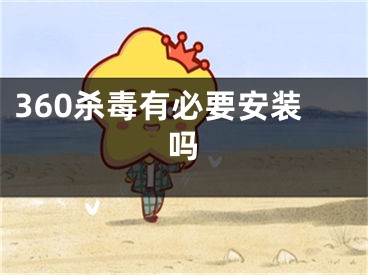 360杀毒有必要安装吗