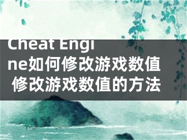 Cheat Engine如何修改游戏数值 修改游戏数值的方法