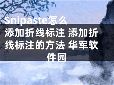 Snipaste怎么添加折线标注 添加折线标注的方法 华军软件园