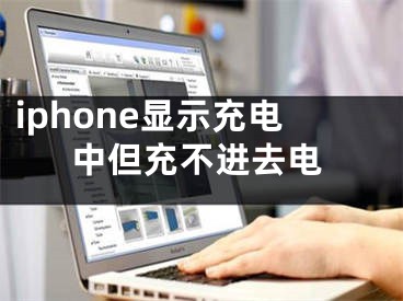 iphone显示充电中但充不进去电