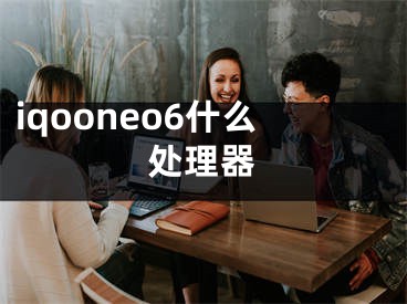 iqooneo6什么处理器