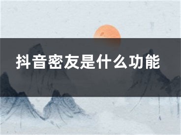 抖音密友是什么功能