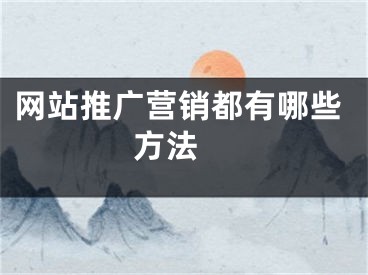 网站推广营销都有哪些方法 