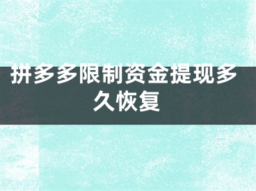 拼多多限制资金提现多久恢复