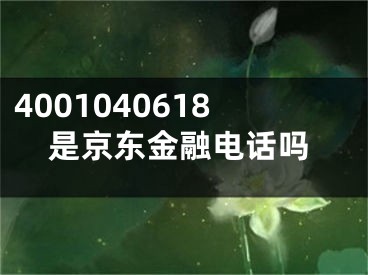 4001040618是京东金融电话吗