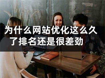 为什么网站优化这么久了排名还是很差劲  