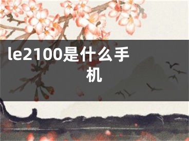 le2100是什么手机