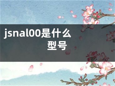 jsnal00是什么型号