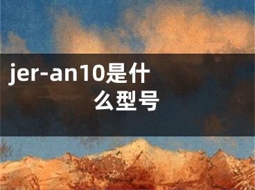 jer-an10是什么型号