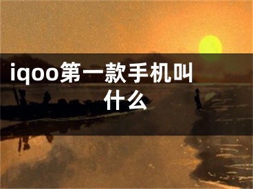 iqoo第一款手机叫什么