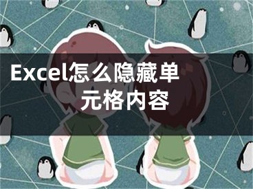 Excel怎么隐藏单元格内容