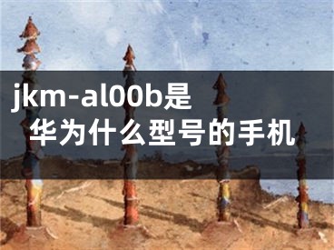 jkm-al00b是华为什么型号的手机