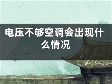 电压不够空调会出现什么情况