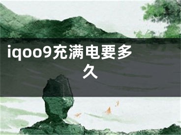 iqoo9充满电要多久