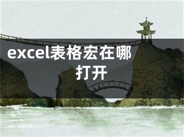 excel表格宏在哪打开