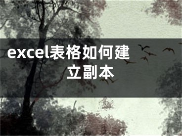 excel表格如何建立副本