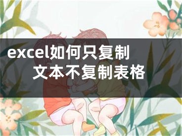 excel如何只复制文本不复制表格