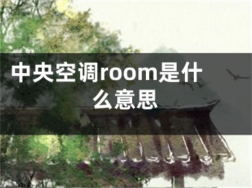 中央空调room是什么意思