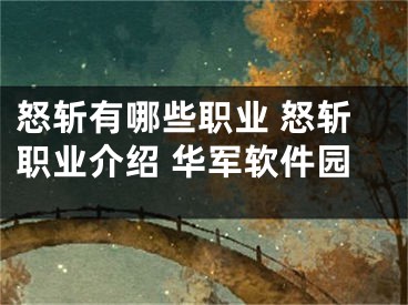 怒斩有哪些职业 怒斩职业介绍 华军软件园