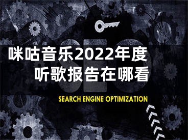 咪咕音乐2022年度听歌报告在哪看