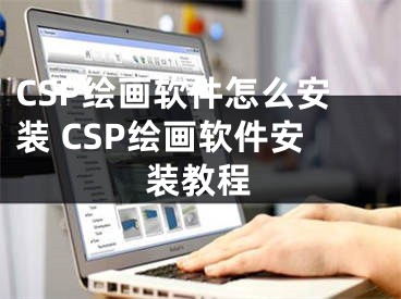 CSP绘画软件怎么安装 CSP绘画软件安装教程