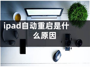 ipad自动重启是什么原因