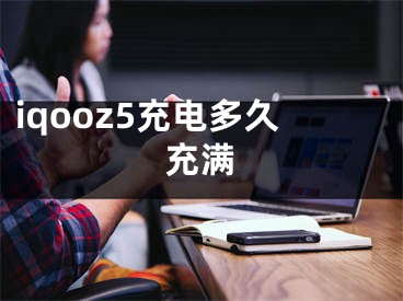 iqooz5充电多久充满