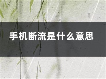 手机断流是什么意思