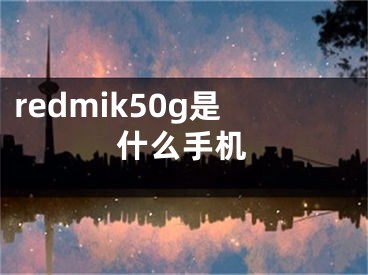 redmik50g是什么手机