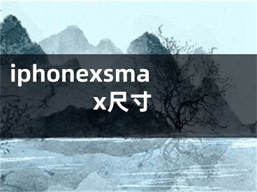 iphonexsmax尺寸