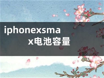 iphonexsmax电池容量