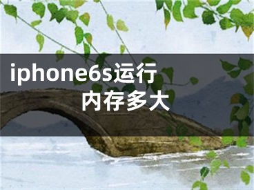 iphone6s运行内存多大