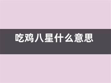 吃鸡八星什么意思