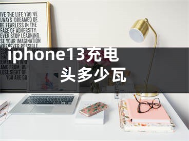 iphone13充电头多少瓦