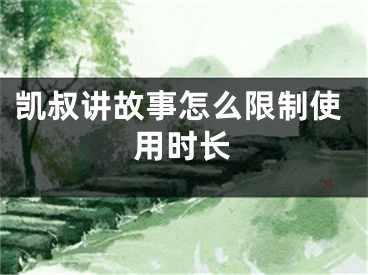 凯叔讲故事怎么限制使用时长