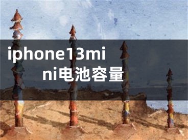 iphone13mini电池容量