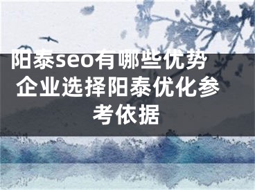 阳泰seo有哪些优势 企业选择阳泰优化参考依据