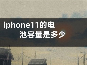 iphone11的电池容量是多少