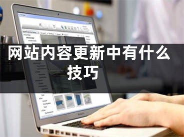 网站内容更新中有什么技巧 