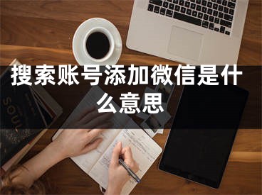 搜索账号添加微信是什么意思