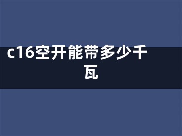 c16空开能带多少千瓦