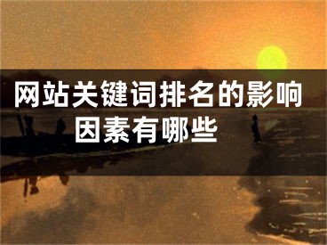 网站关键词排名的影响因素有哪些 