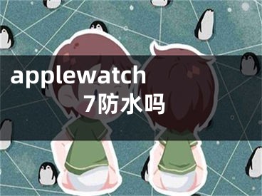 applewatch7防水吗