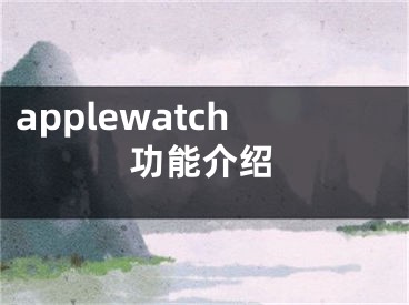 applewatch功能介绍