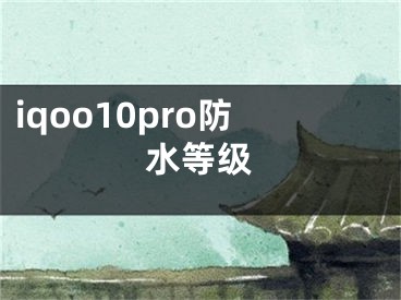 iqoo10pro防水等级