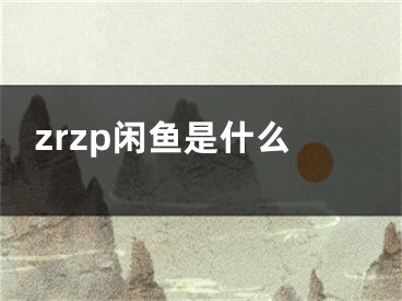 zrzp闲鱼是什么